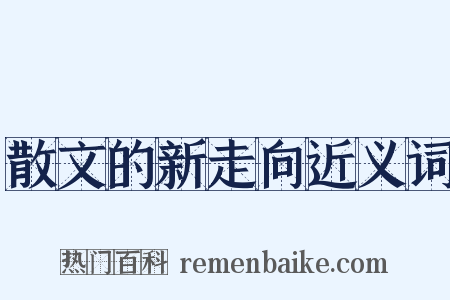 散文的新走向近义词是什么意思的图片